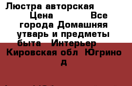 Люстра авторская Loft-Bar › Цена ­ 8 500 - Все города Домашняя утварь и предметы быта » Интерьер   . Кировская обл.,Югрино д.